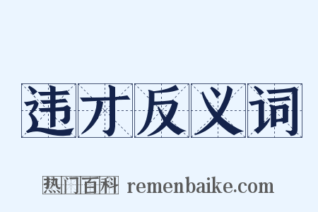 违才反义词是什么意思的图片